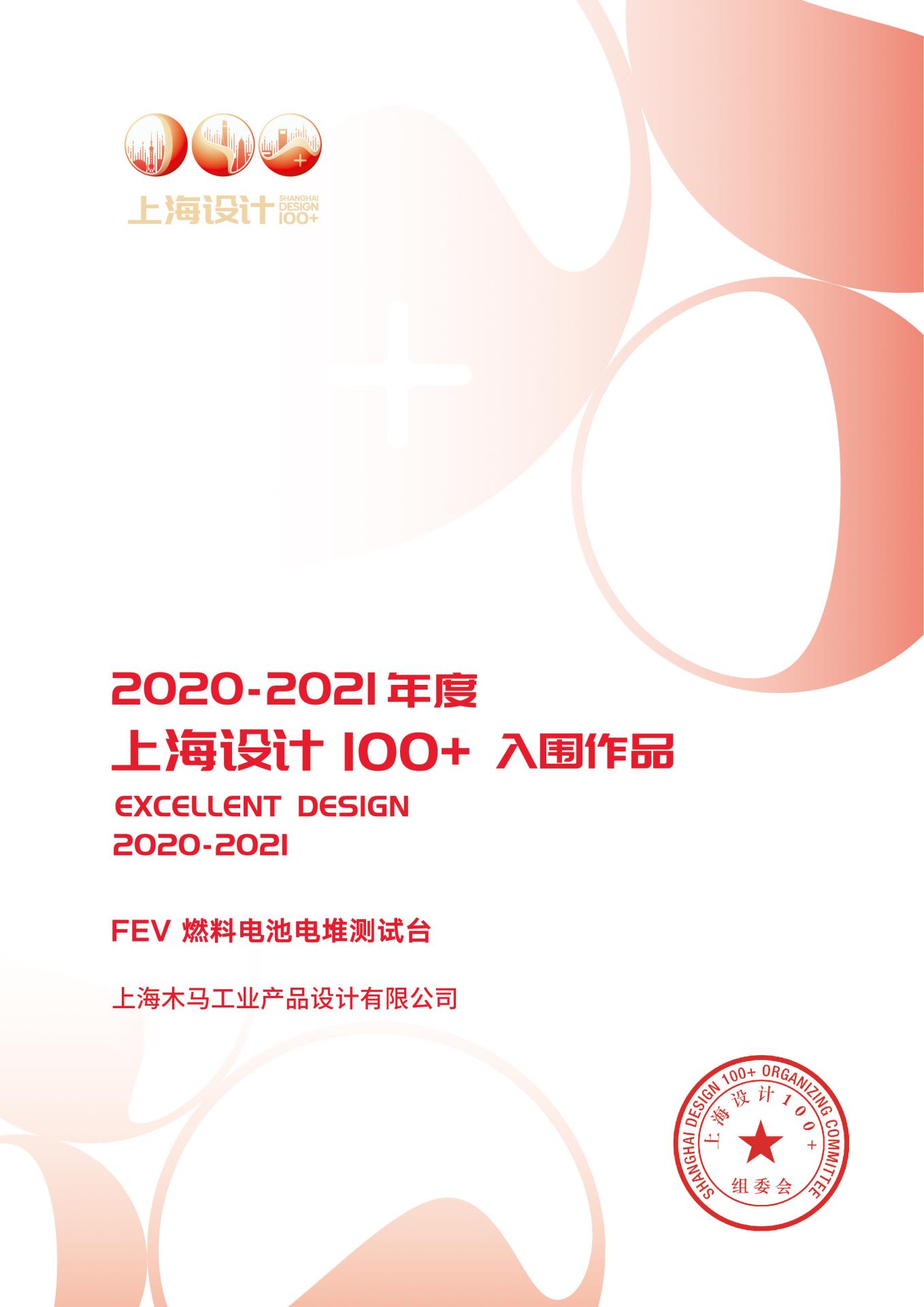 32 2021 上海設(shè)計(jì)100+ 《FEV · 燃料電池電堆測(cè)試臺(tái)》入圍作品.jpg